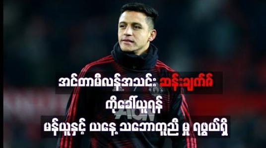 Embedded thumbnail for အင်တာမီလန်အသင်း ဆန်းချက်ဇ်ကိုခေါ်ယူရန် မန်ယူနှင့် ယနေ့ သဘောတူညီ မှု ရဖွယ်ရှိ