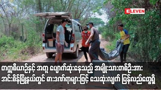 Embedded thumbnail for တက္ကစီယာဉ်နှင့် အတူ ပျောက်ဆုံးနေသည့် အမျိုးသားတစ်ဦးအား အင်းစိန်မြို့နယ်တွင် ဓားဒဏ်ရာများဖြင့် သေဆုံးလျက် ပြန်လည်တွေ့ရှိ