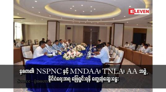 Embedded thumbnail for နစက၏ NSPNC နှင့် MNDAA၊ TNLA၊ AA အဖွဲ့မှ တာဝန်ရှိသူများ နိုင်ငံရေးအရ ဖြေရှင်းရန် တွေ့ဆုံဆွေးနွေး 