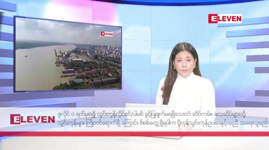 Embedded thumbnail for ဇွန် ၂  ရက် ညနေခင်း သတင်း အစီအစဉ်