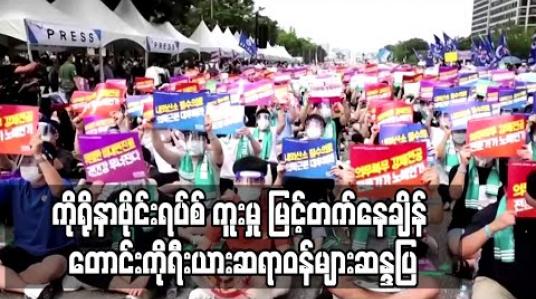 Embedded thumbnail for ကိုရိုနာဗိုင်းရပ်စ် ကူးမှု မြင့်တက်ချိန် ဆရာဝန်အရေအတွက် တိုးမှုအပါအဝင်အစိုးရအစီအစဉ်ကို လက်မခံသဖြင့် တောင်းကိုရီးယား ဆရာဝန်များဆန္ဒပြ (