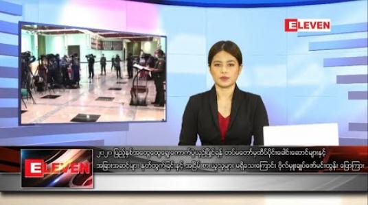 Embedded thumbnail for ဇူလိုင်လ ၂၆ ရက် နေ့လယ်ပိုင်းသတင်းအစီအစဉ် 