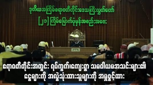 Embedded thumbnail for ဧရာဝတီတိုင်းအတွင်း ရပ်ကွက်၊ကျေးရွာ သမဝါယမအသင်းများ၏ငွေများကို အလွဲသုံးထားသော အသင်းအမှုဆောင်နှင့် အသင်းသားများကို အမှုဖွင့်ထားသည့် အမှု ၁၁၁ မှုအထိရှိထား 