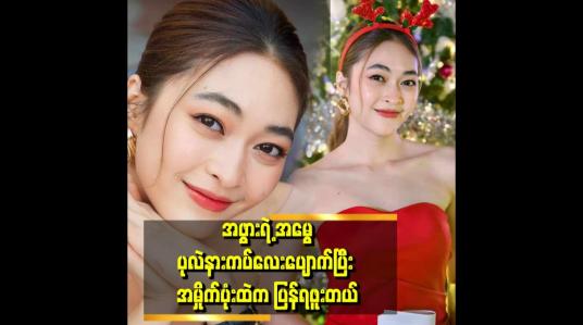Embedded thumbnail for &amp;quot;ရတနာဆို ပျောက်တတ်တဲ့ အကျင့်ရှိတယ်