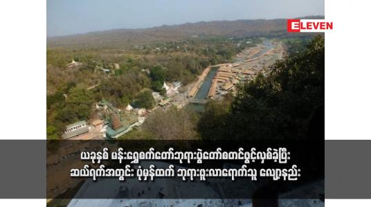 Embedded thumbnail for ယခုနှစ် မန်းရွှေစက်တော်ဘုရားပွဲတော်စတင်ဖွင့်လှစ်ခဲ့ပြီး ဆယ်ရက်အတွင်း ပုံမှန်ထက် ဘုရားဖူးလာရောက်သူ လျော့နည်း