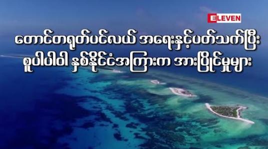Embedded thumbnail for တောင်တရုတ်ပင်လယ် အရေးနှင့်ပတ်သက်ပြီး စူပါပါဝါ နှစ်နိုင်ငံအကြားက အားပြိုင်မှုများ (International Feature) 