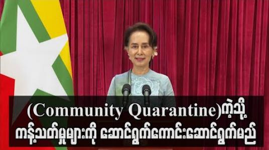Embedded thumbnail for COVID-19 နှင့် ပတ်သက်၍ တစ်နိုင်ငံလုံးအကျိုးလိုအပ်လျှင် အချို့နေရာများတွင် (Community Quarantine)ကဲ့သို့ ကန့်သတ်မှုများကို ဆောင်ရွက်ကောင်းဆောင်ရွက်မှာဖြစ်ကြောင်း နိုင်ငံတော်၏ အတိုင်ပင်ခံပုဂ္ဂိုလ် ပြောကြား (ရုပ်သံ) 