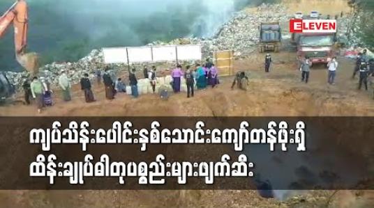 Embedded thumbnail for မူဆယ်တွင် ကျပ်သိန်းပေါင်းနှစ်သောင်းကျော်တန်ဖိုးရှိထိန်းချုပ်ဓါတုပစ္စည်းများဖျက်ဆီးခဲ့ 