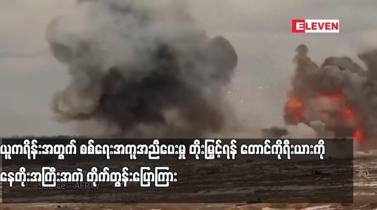 Embedded thumbnail for ယူကရိန်းအတွက် စစ်ရေးအကူအညီပေးမှု တိုးမြှင့်ရန် တောင်ကိုရီးယားကို နေတိုးအကြီးအကဲ တိုက်တွန်းပြောကြား