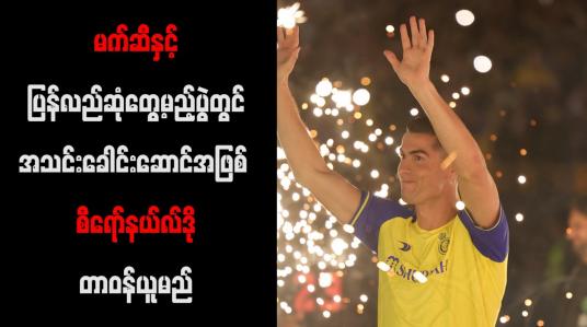 Embedded thumbnail for မက်ဆီနှင့် ပြန်လည်ဆုံတွေ့မည့်ပွဲတွင် အသင်းခေါင်းဆောင်အဖြစ် စီရော်နယ်လ်ဒို တာဝန်ယူမည်