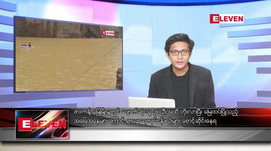 Embedded thumbnail for သြဂုတ် ၁၆ ရက်မနက်ခင်းသတင်းအစီအစဉ်