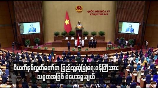 Embedded thumbnail for ဗီယက်နမ်လွှတ်တော်က ပြည်သူ့လုံခြုံရေးဝန်ကြီးအား သမ္မတအဖြစ် မဲပေးရွေးချယ်