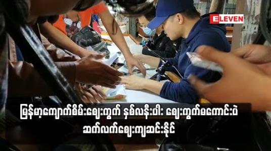 Embedded thumbnail for မန္တလေး ကျောက်ဝိုင်းတွင် တရုတ်ကုန်သည် ဝင်ရောက်မှု ကျဆင်းနေပြီး နေ့စားကျောက်များသာ အရောင်းအဝယ် ဖြစ်နေ 