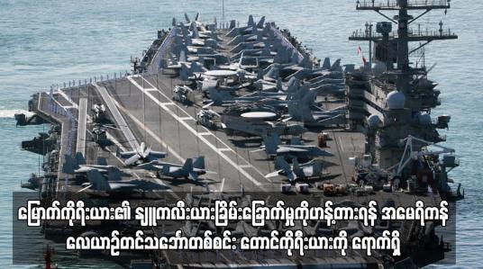 Embedded thumbnail for မြောက်ကိုရီးယား၏ နျူကလီးယားခြိမ်းခြောက်မှုကိုဟန့်တားရန် အမေရိကန်လေယာဉ်တင်သင်္ဘောတစ်စင်း