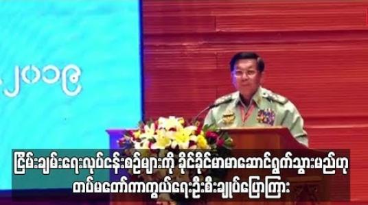 Embedded thumbnail for  တပ်မတော်အနေဖြင့် NCA အပေါ်မှာပဲ ရပ်တည်ပြီး ငြိမ်းချမ်းရေးလုပ်ငန်းစဉ်များကို ခိုင်ခိုင်မာမာ ဆောင်ရွက်သွားမည်ဟု တပ်မတော်ကာကွယ်ရေးဦးစီးချုပ်ပြောကြား 
