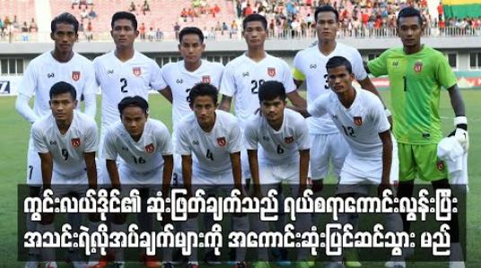 Embedded thumbnail for အသင်းရဲ့ လိုအပ်ချက်များကို အကောင်းဆုံး ပြင်ဆင်သွားမည်ဟု အန်တွမ်နီဟေး ပြောကြား