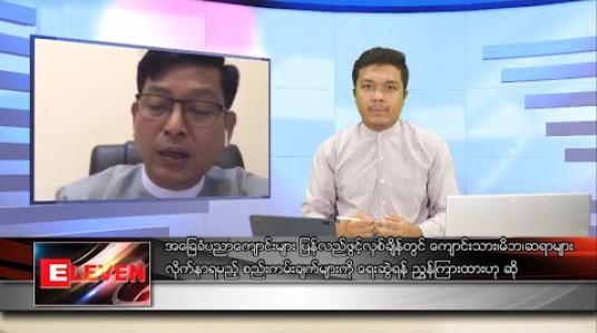 Embedded thumbnail for မေ ၁၇ ရက် နံနက်ခင်းသတင်းအစီအစဉ်