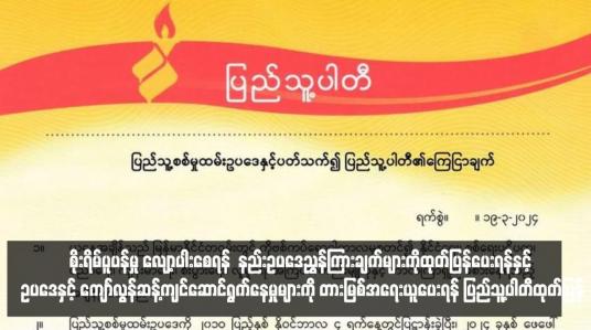 Embedded thumbnail for ပြည်သူ့စစ်မှုထမ်းဥပဒေနှင့် ပတ်သက်ပြီး ဥပဒေနှင့် ကျော်လွန်ဆန့်ကျင်ဆောင်ရွက်နေမှုများကို တားမြစ်အရေးယူပေးရန် ပြည်သူ့ပါတီထုတ်ပြန်