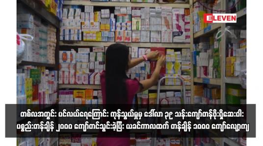Embedded thumbnail for တစ်လအတွင်း ပင်လယ်ရေကြောင်း ကုန်သွယ်မှုမှ ဒေါ်လာ ၃၉ သန်းကျော်တန်ဖိုးရှိဆေးဝါး ပစ္စည်းတန်ချိန် ၂၀၀၀ ကျော်တင်သွင်းခဲ့ပြီး ယခင်ကာလထက် တန်ချိန် ၁၀၀၀ ကျော်လျော့ကျ