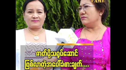 Embedded thumbnail for အန်တီ တို့ကို သရုပ်ဆောင် နာမည်တွေထက် ဇာတ်ကားထဲ က ဇာတ်ရုပ် ပုံစံ တွေ ကို ပရိသတ် က ပိုပြီး မှတ်မိကြတယ် အဲဒီ အတွက် လည်း ကျေနပ်ပါတယ် ဆိုတဲ့ ဇာတ်ပို့ သရုပ်ဆောင် ဒေါ်သန်းသန့်ဆင့် ၊ ဒေါ်ခင်အုန်းမြင့်