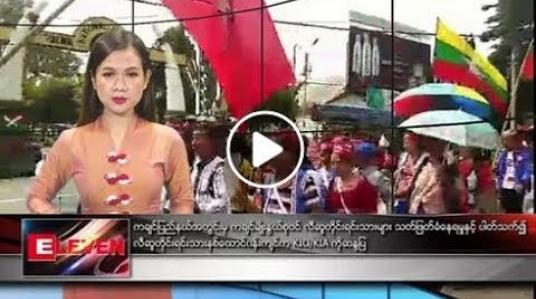 Embedded thumbnail for ဇွန်လ ၃ ရက်နေ့ နေ့လယ်ပိုင်းသတင်းအစီအစဉ်