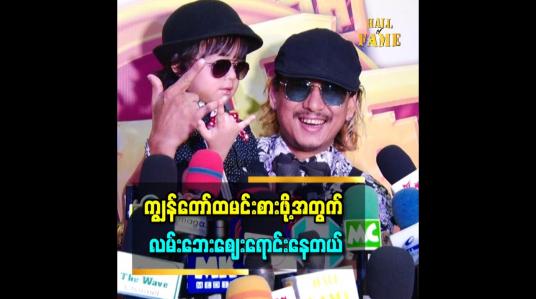 Embedded thumbnail for &amp;#039;&amp;#039;ကျွန်တော် လမ်းဘေးဈေးရောင်းတဲ့အချိန်က စပြီး ဘယ်သူ့မှလည်း ဖိတ်စာမဖိတ်သလို ဇာတ်ကားလည်း ခေါ် မရိုက်တော့ဘူး&amp;#039;&amp;#039;.. မိုးစက်