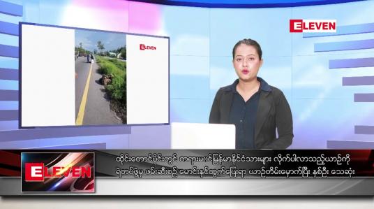 Embedded thumbnail for မေလ ၈ ရက်နေ့ ညပိုင်းသတင်းအစီအစဉ် 