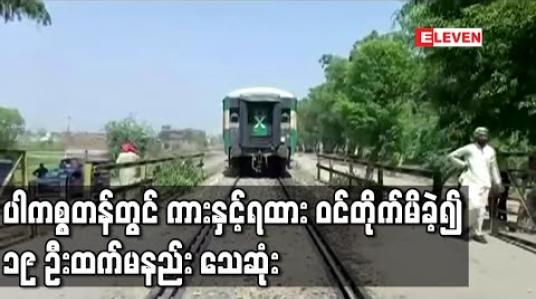 Embedded thumbnail for ပါကစ္စတန်တွင် ကားနှင့်ရထား ဝင်တိုက်မိခဲ့၍ ၁၉ ဦးထက်မနည်း သေဆုံး(ရုပ်သံ)