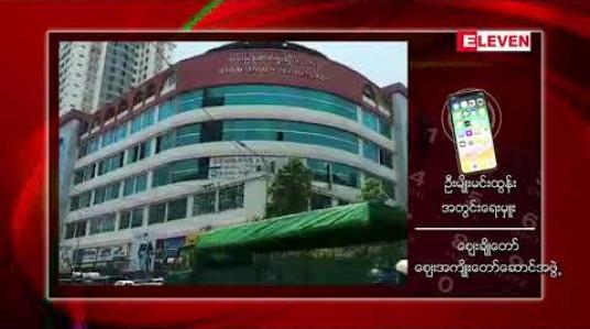 Embedded thumbnail for မန္တလေးဈေးချို၊ မန်းမြန်မာ ပလာဇာ အပါအဝင် ဈေးချိုဧရိယာရှိ တိုက်တန်း‌‌ဈေးကြီးများကို စက်တင်ဘာ ၁၃ ရက်မှစပြီး ယာယီပိတ်မည် 