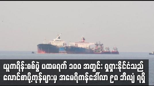Embedded thumbnail for ယူကရိန်းစစ်ပွဲ ပထမရက် ၁၀ဝ အတွင်း ရှရှားနိုင်ငံသည် လောင်စာပို့ကုန်များမှ အမေရိကန်ဒေါ်လာ ၉၈ ဘီလျံ ရရှိ