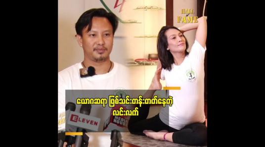 Embedded thumbnail for ယောဂက ကျင့်စဉ်တစ်ခုပါ အားကစား မဟုတ်ပါဘူး ဆိုတဲ့ ကိုကျော်စိုး (power light ယောဂ)