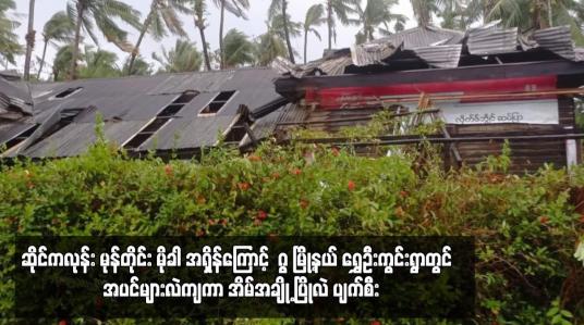 Embedded thumbnail for ဆိုင်ကလုန်း မုန်တိုင်း မိုခါ အရှိန်ကြောင့် ဂွ မြို့နယ် ရွှေဦးကွင်းရွာတွင် အပင်များလဲကျကာ အိမ်အချို့ ပြိုလဲ ပျက်စီး