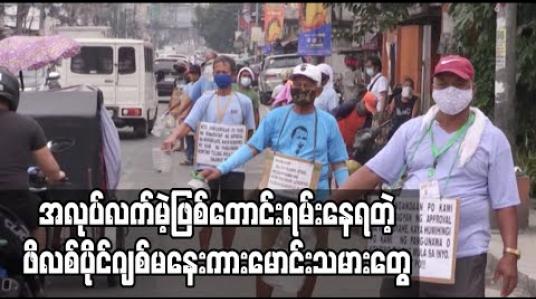 Embedded thumbnail for Lockdown များကြောင့်ဖိလစ်ပိုင်ဂျစ်မနေးကားမောင်းသူများ အလုပ်လက်မဲ့ဖြစ်ကာ တောင်းရမ်းမှုပြုလုပ်နေကြရ
