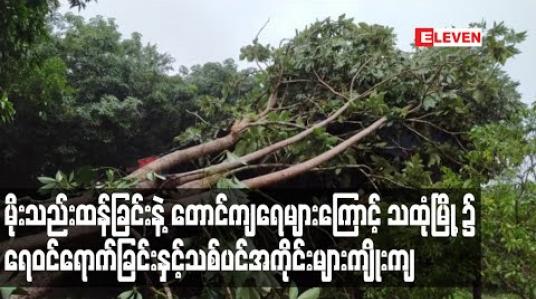 Embedded thumbnail for သထုံမြို့ပေါ်ရပ်ကွက် တချို့၌ ရေဝင်ရောက်ခြင်း၊ သစ်ပင်အကိုင်းများကျိုးကျခြင်းများဖြစ်ပွားခဲ့