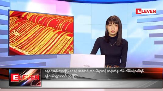 Embedded thumbnail for သြဂုတ်လ ၂၉ ရက်နေ့ ညနေခင်းသတင်းအစီအစဉ်  
