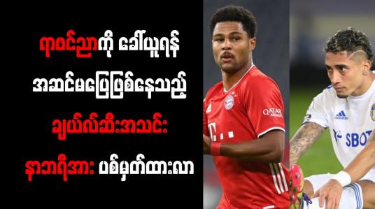 Embedded thumbnail for ရာဖင်ညာကို ခေါ်ယူရန်အဆင်မပြေဖြစ်နေသည့် ချယ်လ်ဆီးအသင်း နာဘရီအား ပစ်မှတ်ထားလာ