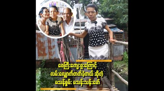 Embedded thumbnail for အမကိုနှိမ်ချပြီးတော့အမြဲပြောဆိုကြတယ်။ အမက မသန်စွမ်းဆိုပေမယ့် တစ်ခြားလူတွေကိုမှီခိုတဲ့လူမဖြစ်ရအောင် ဖေကြီးက ဝါးလုံးတစ်လုံးနဲ့လျှောက်လမ်းလေးလုပ်ပေးပြီးတော့ အမကိုလမ်းလျှောက်သင်ပေးခဲ့တယ်။ အမက မသန်ပေမယ့်စွမ်းပါတယ် လို့ပြောလာတဲ့ မသန်မစွမ်း မသန်းသန်းမော်