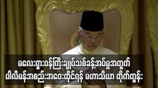 Embedded thumbnail for မလေးရှားဝန်ကြီးချုပ်သစ်နေရာအတွက် အရေးပေါ်ပါလီမန်အစည်းအဝေးထိုင်ပြီး အမတ်အများစု ထောက်ခံမှု ရှိ/မရှိ ဆုံးဖြတ်ရန် ဝန်ကြီးချုပ်ဟောင်း တိုက်တွန်း 