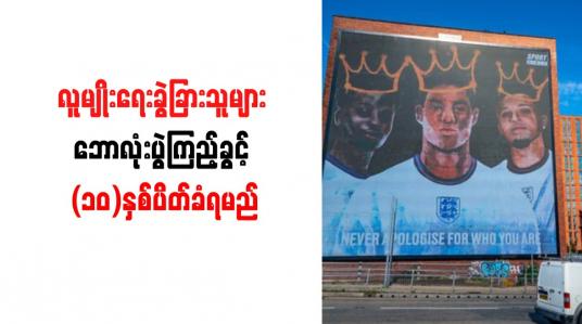 Embedded thumbnail for လူမျိုးရေးခွဲခြားသူများ ဘောလုံးပွဲကြည့်ခွင့် (၁၀)နှစ်ပိတ်ခံရမည်