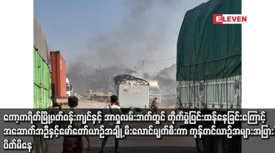 Embedded thumbnail for ကော့ကရိတ်မြို့ပတ်ဝန်းကျင်နှင့် အာရှလမ်းဘက်တွင် တိုက်ပွဲပြင်းထန်နေခြင်းကြောင့် အဆောက်အဦနှင့်မော်တော်ယာဉ်အချို့ မီးလောင်ပျက်စီးကာ ကုန်တင်ယာဉ်အများအပြား ပိတ်မိနေ