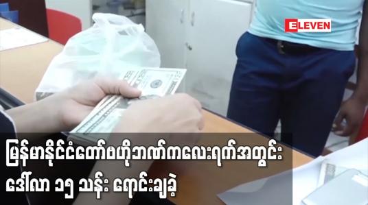 Embedded thumbnail for မြန်မာနိုင်ငံတော်ဗဟိုဘဏ်က လေးရက်အတွင်း ဒေါ်လာ ၁၅ သန်း ရောင်းချခဲ့