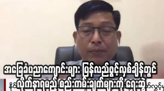 Embedded thumbnail for အခြေခံပညာကျောင်းများ ပြန်လည်ဖွင့်လှစ်ချိန်
