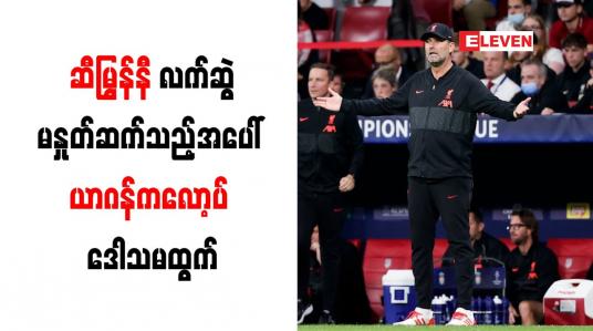Embedded thumbnail for ဆီမြွန်နီ လက်ဆွဲမနှုတ်ဆက်သည့်အပေါ် ယာဂန်ကလော့ပ် ဒေါသမထွက်
