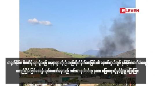 Embedded thumbnail for တရုတ်နိုင်ငံ စီမံကိန်းများရှိသည့် နေရာများကို ဦးတည်တိုက်ခိုက်လာခြင်း၏ နောက်ကွယ်တွင် နှစ်နိုင်ငံဆက်ဆံရေး မတည်ငြိမ် ဖြစ်စေရန် လုပ်ဆောင်နေသည့် အင်အားစုပါဝင်ဟု နစက ပြောရေးဆိုခွင့်ရှိသူ ပြောကြား 