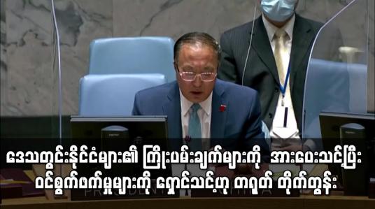 Embedded thumbnail for မြန်မာ့အရေးတွင် ဒေသတွင်းနိုင်ငံများ၏ ကြိုးပမ်းချက်များကို နိုင်ငံတကာကအားပေးသင့်