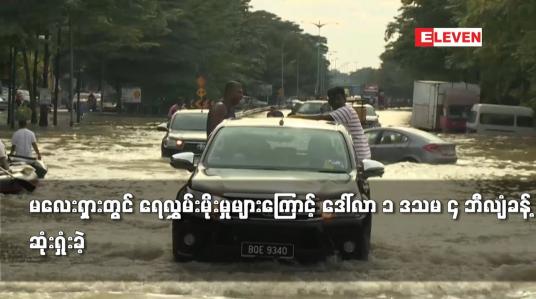 Embedded thumbnail for မလေးရှားတွင် ရေလွှမ်းမိုးမှုများကြောင့် ဒေါ်လာ ၁ ဒသမ ၄ ဘီလျံခန့် ဆုံးရှုံးခဲ့