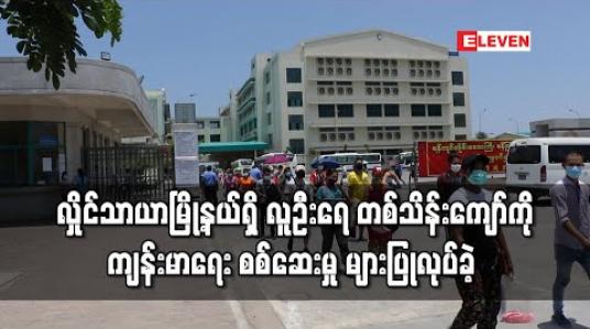 Embedded thumbnail for လှိုင်သာယာမြို့နယ်ရှိ စက်ရုံနှစ်ရုံနှင့် ရပ်ကွက် ၆ ရပ်ကွက်ရှိ လူဦးရေ တစ်သိန်းကျော်ကို ကျန်းမာရေးစစ်ဆေးမှုများပြုလုပ်ခဲ့ 