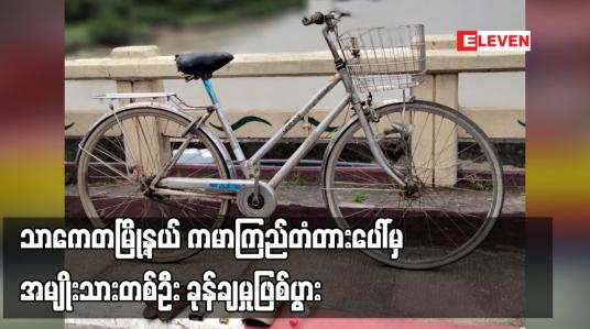 Embedded thumbnail for သာကေတမြို့နယ် ကမာကြည်တံတားပေါ်မှ အမျိုးသားတစ်ဦး ခုန်ချမှုဖြစ်ပွား