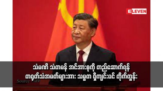 Embedded thumbnail for သံမဏိ သံတမန် အင်အားစုကို တည်ဆောက်ရန် တရုတ်သံအမတ်များအား သမ္မတ ရှီကျင်းပင် တိုက်တွန်း