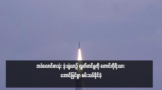 Embedded thumbnail for အခဲလောင်စာသုံး ဒုံးပျံယာဉ် လွှတ်တင်မှုကို တောင်ကိုရီးယား အောင်မြင်စွာ စမ်းသပ်နိုင်ခဲ့ (ရုပ်သံ)